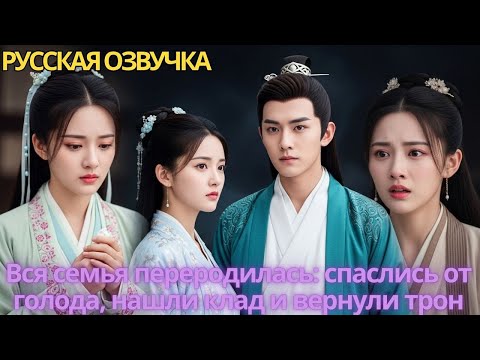 Видео: Вся семья переродилась: спаслись от голода, нашли клад и вернули трон