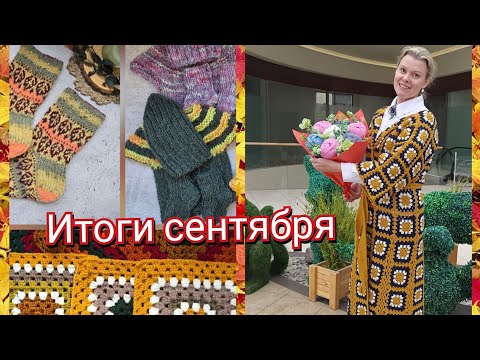 Видео: Итоги сентября. Кардиган. СП Яркие краски осени.