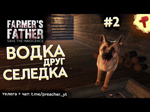 Видео: Farmers Father #2 Водка спасет друг предупредит печка согреет