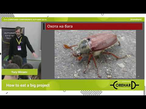 Видео: Как не подавиться большим старым проектом. Юрий Минаев ➠
 CoreHard Autumn 2019