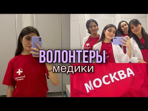 Видео: Мое первое волонтерство/ волонтеры-медики / vlog