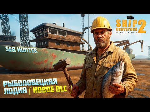 Видео: РЫБОЛОВЕЦКАЯ ЛОДКА SEA HUNTER! ( Ship Graveyard Simulator 2 / FISHING BOATS DLC) #134