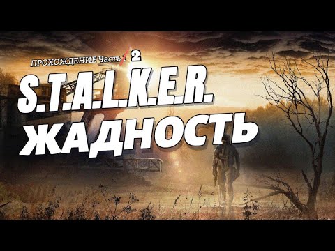 Видео: Прохождение СТАЛКЕР ЖАДНОСТЬ. Часть 2 #Cyberneys #Сталкер  #Stalker