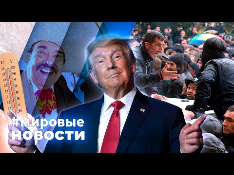 Видео: МИРОВЫЕ НОВОСТИ – 13 ноября 2024