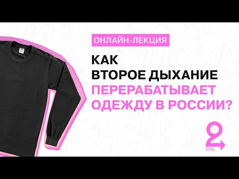 Видео: Лекция «Технологии переработки текстиля: как фонд ВТОРОЕ ДЫХАНИЕ перерабатывает одежду»