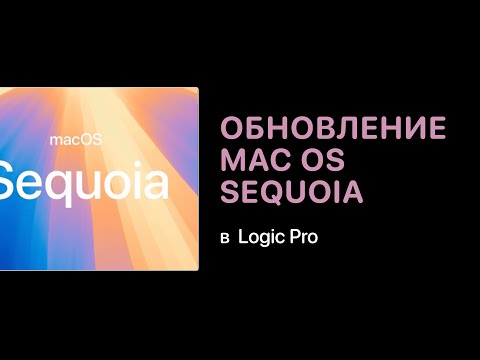 Видео: Обновление macOS Sequoia и работа Logic Pro [Logic Pro Help]