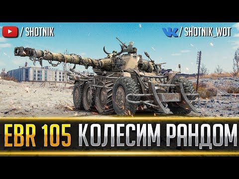 Видео: EBR 105 - КОЛЕСИМ ПО РАНДОМУ НА ИМБЕ!