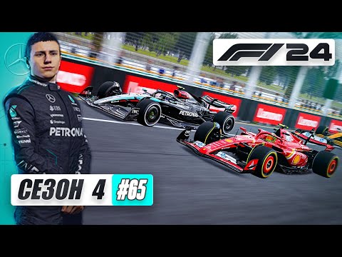Видео: ОПЯТЬ ФЕРРАРИ ВПЕРЕДИ? - F1 24 Карьера #65