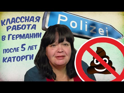 Видео: #260 МЕНЯ УВОЛИЛИ  ЖАЛОБА, ФАЛЬШИВЫЕ ОБВИНЕНИЯ И ГРЯЗЬ  МОЯ НОВАЯ РАБОТА В ГЕРМАНИИ 