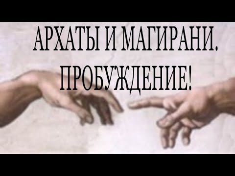 Видео: АРХАТЫ И МАГИРАНИ. ПРОБУЖДЕНИЕ. #пробуждение #магирани #близнецовые_пламена