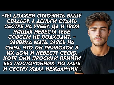 Видео: -Ты должен отложить вашу свадьбу, а деньги отдать сестре на учебу, –заявила наглая мать