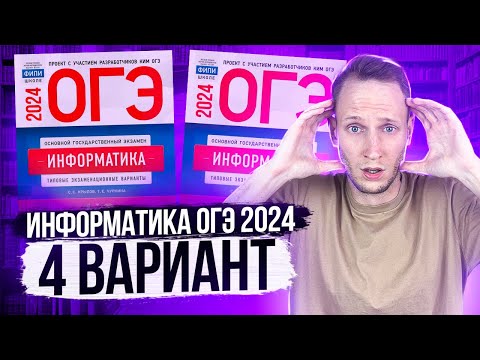 Видео: Разбор варианта 4 ОГЭ по информатике 2024 Крылов. Артем Пальчиков. Онлайн школа EXAMhack