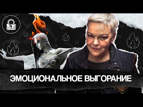 Видео: Эмоциональное выгорание. Как справиться самостоятельно?