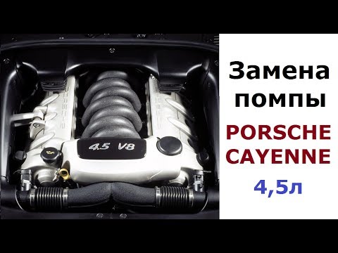 Видео: Замена помпы на PORSCHE CAYENNE 4,5л