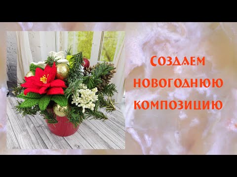 Видео: Создаем Новогоднюю композицию / легко и просто