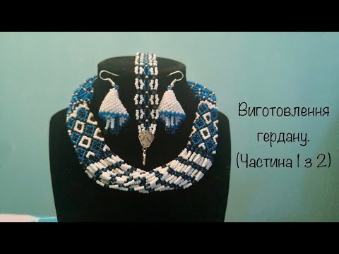 Видео: Виготовлення гердану. (Частина 1 з 2)