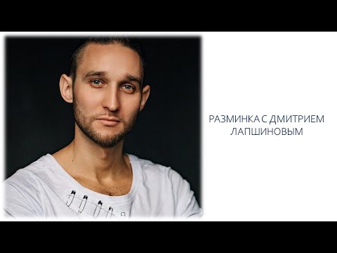 Видео: Разминка с Дмитрием Лапшиновым