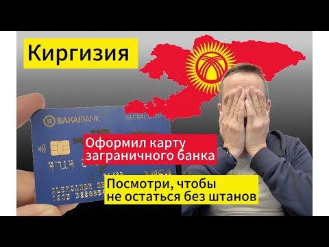 Видео: Оформил карту заграничного банка #visa #банк #платежи