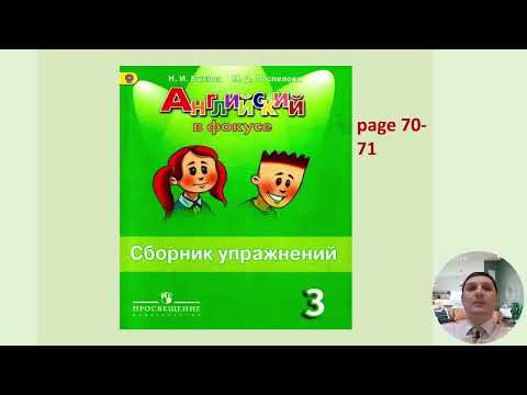 Видео: Урок 35  Сборник упражнений (Spotlight 3 класс) стр.70 упр.1,2,3; стр.71 упр.4,6,7; стр.73 упр.12
