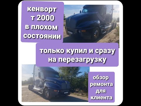 Видео: КЕНВОРТ Т2000 приехал на перезагрузку. Очень плохое состоянии. Не успеваем в срок. обзор ремонта !!!