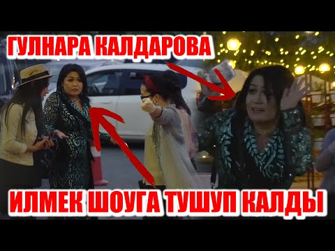 Видео: ГУЛНАРА КАЛДАРОВА ИЛМЕК ШОУГА ТУШУП КАЛДЫ