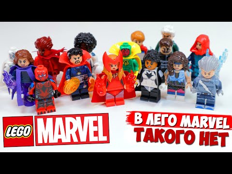 Видео: LEGO MARVEL НЕ МОЖЕТ - КИТАЙ ПОМОЖЕТ
