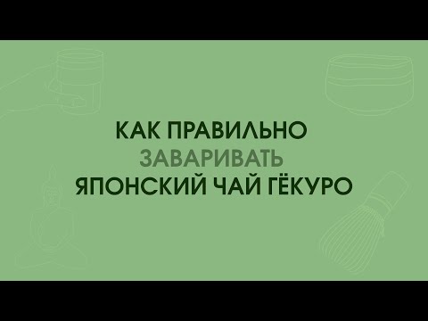 Видео: Как правильно заваривать зеленый японский чай ГЕКУРО.