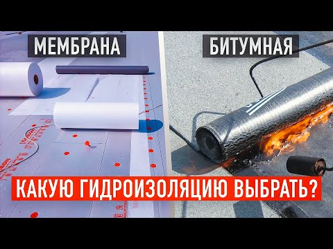 Видео: Всё, что нужно знать о гидроизоляции плоской кровли: обмазочная, битумная и мембранная гидроизоляции