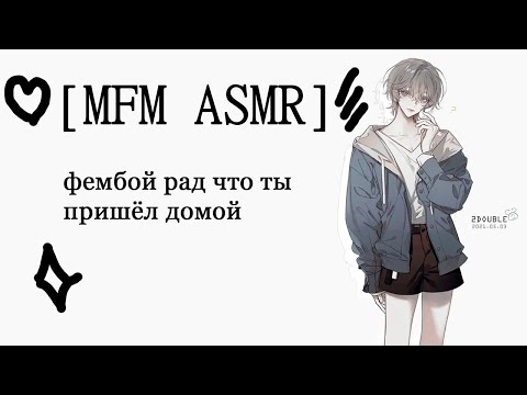 Видео: [M4M ASMR] фембой рад что ты пришёл домой