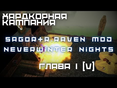 Видео: Sagor & R.Raven Mod - Глава 1(V) - Прохождение NWN