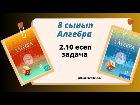 Видео: алгебра 8 сынып 2.10 есеп. Шыныбеков 8 класс 2.10 задача