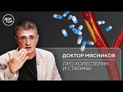 Видео: Пить или не пить? Доктор Мясников расскажет всё про статины и повышенный холестерин