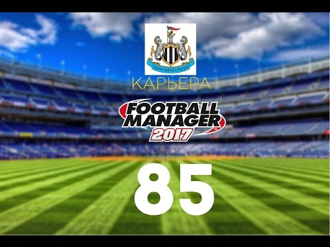 Видео: Football manager 2017. Прохождение № 85. Новый сезон