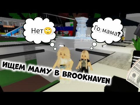 Видео: ИЩЕМ МАМУ В BROOKHAVEN!!! | Moon_game10k