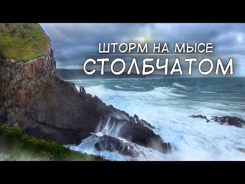 Видео: Кунашир.  Шторм на мысе Столбчатом.