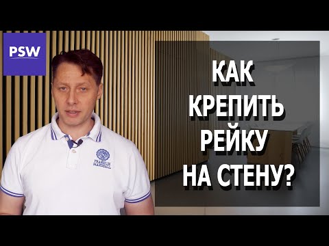 Видео: Как крепить рейку к стене. Основные виды рейки.