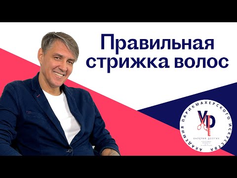 Видео: Правильная стрижка волос