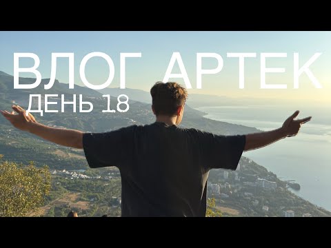 Видео: ВЛОГ АРТЕК 8 СМЕНА 2025/ДЕНЬ 18