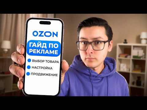 Видео: Как разобраться в рекламе на Озон? Подробный гайд по запуску рекламы на Озоне