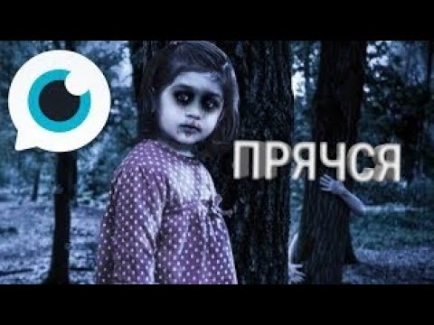 Видео: История-Прячься