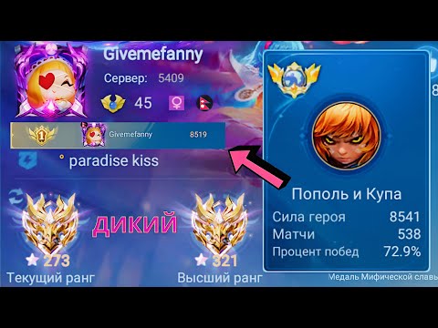 Видео: ТОП 1 МИРА ПОПОЛЬ И КУПА ПОКАЗЫВАЮТ ФАНТАСТИЧЕСКУЮ ИГРУ / MOBILE LEGENDS