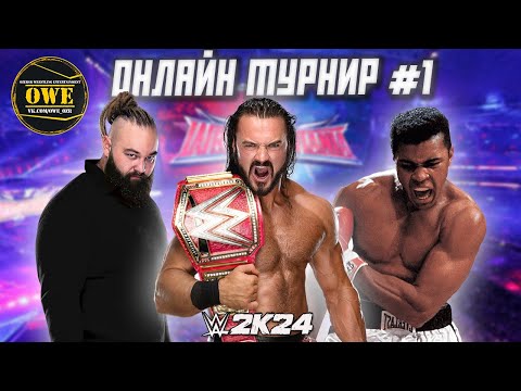 Видео: WWE 2K24 ★ Онлайн турнир OWE #1 ★ Часть 20 ★ PC