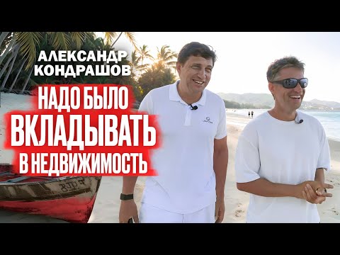 Видео: Надо было слушать ЖЕНУ. Александр Кондрашов про ошибки в БИЗНЕСЕ и ЖИЗНИ