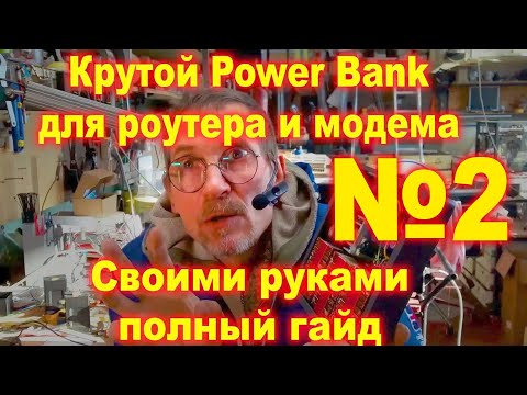 Видео: Power Bank для роутера и модема №2