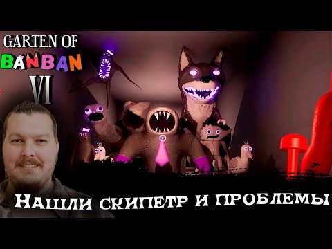Видео: Garten of Banban 6. Нашли скипетр и проблемы!