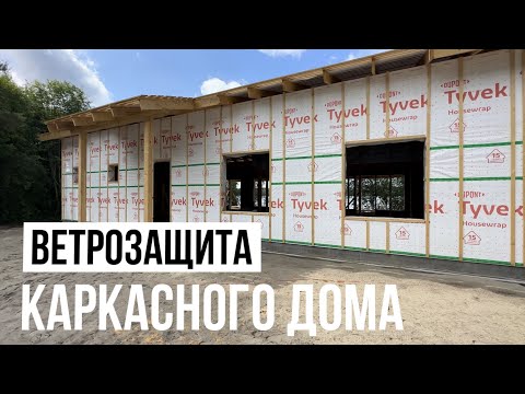 Видео: Ветрозащита каркасного дома. МДВП и TYVEK