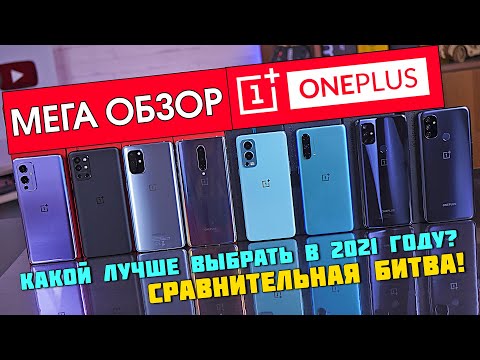 Видео: Какой OnePlus выбрать в 2021 году? OnePlus 9 / 9R / 8T / 8 / Nord 2 / Nord N10 / Nord CE / Nord N100