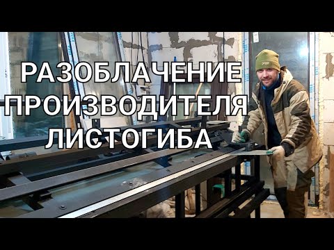 Видео: Честный обзор листогиба за 52 000 руб!!!!