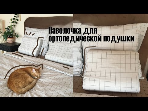 Видео: DIY Наволочка на ортопедическую подушку ПРОСТО!