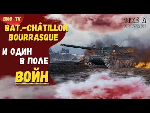 Видео: 🔴Bourrasque.. главное не сдаваться! ● ЛучшееДляВас #wot #worldoftanks #wotreplays #миртанков